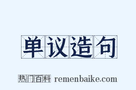 单议造句是什么意思的图片
